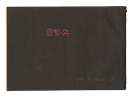 狙撃兵　第3号　Sniper / Volume 3