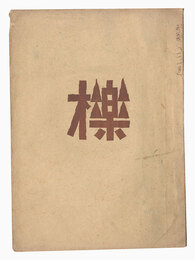 創作版画雑誌 櫟　第8輯　Kunugi / Volume 8