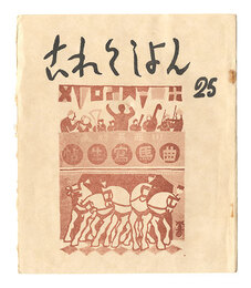 これくしよん　第25号　Collection / Volume 25