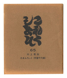 これくしよん　第65号　川上澄生 ろまんちっく（手摺千代紙）　Collection / Volume 65: Kawakami Sumio