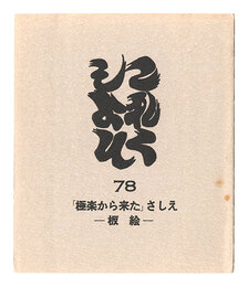 これくしよん　第78号　「極楽から来た」さしえ－板絵－　Collection / Volume 78: Gokuraku kara kita