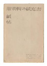 書窓　第4巻第5号 紙の輯別冊紙帖　Supplement for Shoso Magazine, No. 5 of Volume 4: Paper Samples