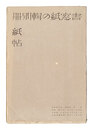 書窓　第4巻第5号 紙の輯別冊紙帖　Supplement for Shoso Magazine, No. 5 of Volume 4: Paper Samples