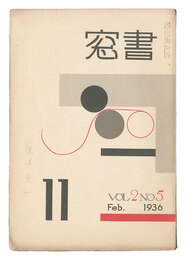 書窓　第2巻第5号　Shoso Magazine / No. 5 of Volume 2