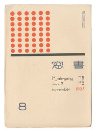 書窓　第2巻第2号　Shoso Magazine / No. 2 of Volume 2