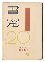 書窓　第4巻第2号　Shoso Magazine / No. 2 of Volume 4