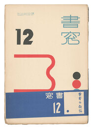 書窓　第2巻第6号　Shoso Magazine / No. 6 of Volume 2