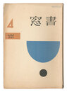 書窓　第1巻第4号　Shoso Magazine / No. 4 of Volume 1