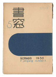 書窓　第1巻第5号　Shoso Magazine / No. 5 of Volume 1