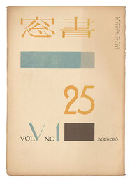 書窓　第5巻第1号　Shoso Magazine / No. 1 of Volume 5