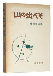 画文集 山の出べそ　Essays with pictures: Outie of Mountain