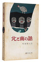 北と南の話　Stories of the North and the South