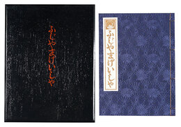 ふじやまげいしゃ　Fujiyama Geisha