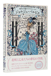 優美と幻想のイラストレーター ジョルジュ・バルビエ　George Barbier: Master of Art Deco