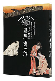 歌麿・写楽の仕掛け人 その名は蔦屋重三郎　Tsutaya Juzaburo: Publisher who Discovered Utamaro and Sharaku