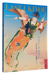 ラスト・ウキヨエ　浮世絵を継ぐ者たち ―悳俊彦コレクション　Last Ukiyoe: Inheritors of Ukiyo-e