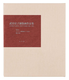 武田史子銅版画作品集　Fumiko Takeda Print Works 1989-1998