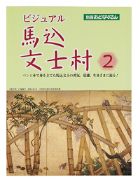 ビジュアル 馬込文士村2　Visual Magome Bunshimura 2