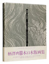 増補新版 柄澤齊 木口木版画集　Hitoshi KARASAWA: The Wood-Engraving Prints 1971-1996