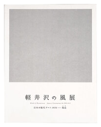 軽井沢の風　日本の現代アート 1950-現在　Wind of Karuizawa: Japanese Contemporary Art 1950-2012