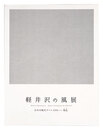 軽井沢の風　日本の現代アート 1950-現在　Wind of Karuizawa: Japanese Contemporary Art 1950-2012