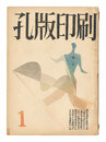 孔版印刷　第1巻第1～3号　Stencil Printing / Nos. 1-3 of Volume 1