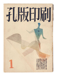 孔版印刷　第1巻第1～5・6合併号　Stencil Printing / Nos. 1-5&6 (combined issue) of Volume 1