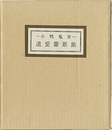 清澄堂文庫 小鴨亀吉 遺愛書票集　Kiyosumido library Kogamo Kamekichi loved Exlibris collection