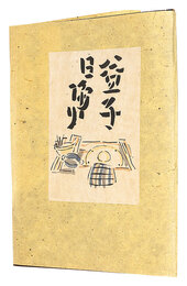 益子日帰り　One-day Trip to Mashiko