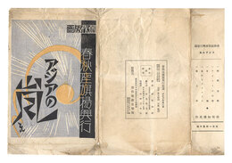 春秋座初春興行版画　アジアの嵐　Prints for Shunjuza: Storm over Asia