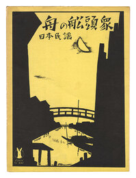 日本民謡「舟の船頭衆」　Japanese Folk Song Boatmen""