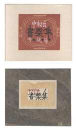 中村氏書票集　Collection of Exlibris for Mr. Nakamura