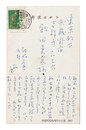 自筆葉書　Postcard