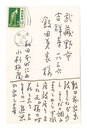 自筆葉書　Postcard