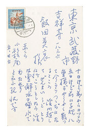 自筆葉書　Postcard