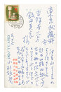 自筆葉書　Postcard