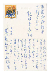 自筆葉書　Postcard