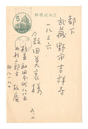 自筆葉書　Postcard