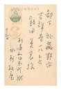 自筆葉書　Postcard