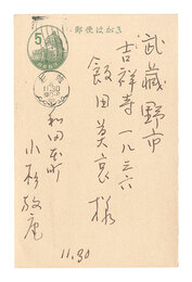 自筆葉書　Postcard