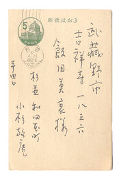 自筆葉書　Postcard