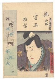 俳家書画狂題　市村羽左衛門　Combined Pictures and Calligraphy of Actor-Poets / Ichimura Uzaemon