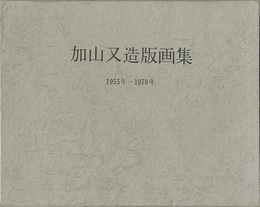 加山又造版画集 1955年－1978年