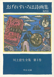 川上澄生全集 第 1巻 ゑげれすいろは詩画集 中公文庫版　The Complete Works of Sumio Kawakami　Volume 1