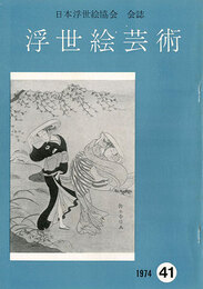 浮世絵芸術 第41号
