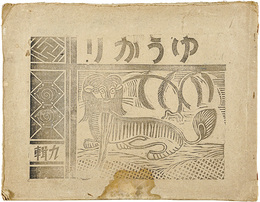 ゆうかり 第9号　EUCALYPTUS Block cut magazine Vol.9