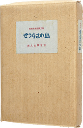 画文集 せつなさの山　Painting and essay : Painful Mountain