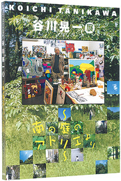 谷川晃一展 南の庭のアトリエより