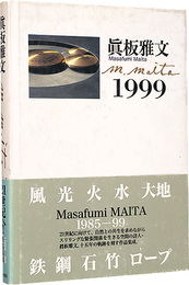 眞板雅文　1999
