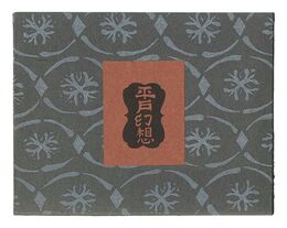 復刊 平戸幻想　The Hirado Illusion